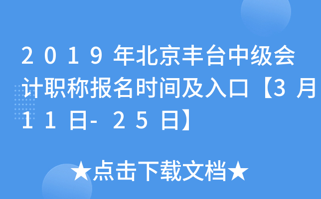 2019�걱����̨�м����ְ�Ʊ���ʱ�估��ڡ�3��11��-25�ա�