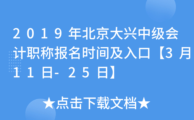 2019�걱�������м����ְ�Ʊ���ʱ�估��ڡ�3��11��-25�ա�