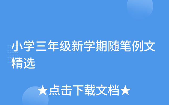 小开云kaiyun(中国)三年级新开云kaiyun(中国)期随笔例文精选
