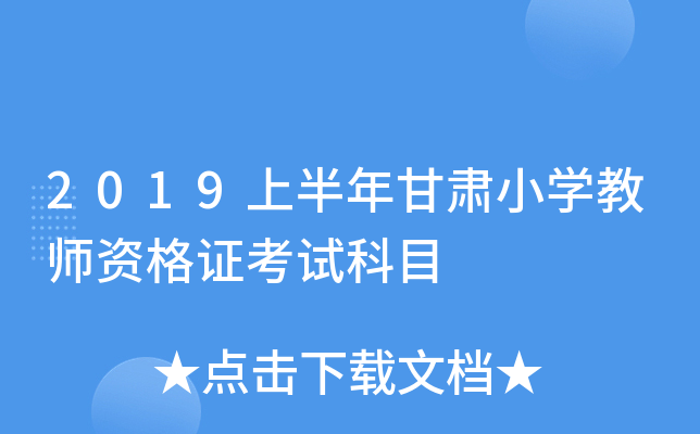 2019上半年甘肃小开云kaiyun(中国)教师资格证考试科目