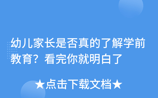 幼儿家长是否真的了解开云kaiyun(中国)前教育？看完你就明白了