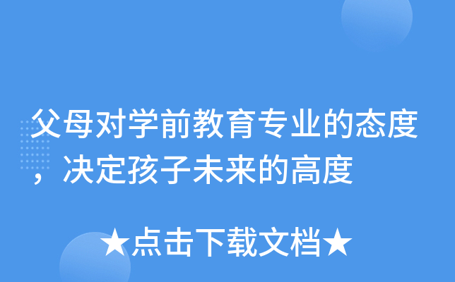 父母对开云kaiyun(中国)前教育专业的态度，决定孩子未来的高度