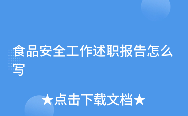 食品安全工作述职报告怎么写