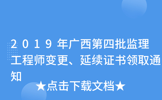 2019年广西第四批监理工程师变更、延续证书领取通知