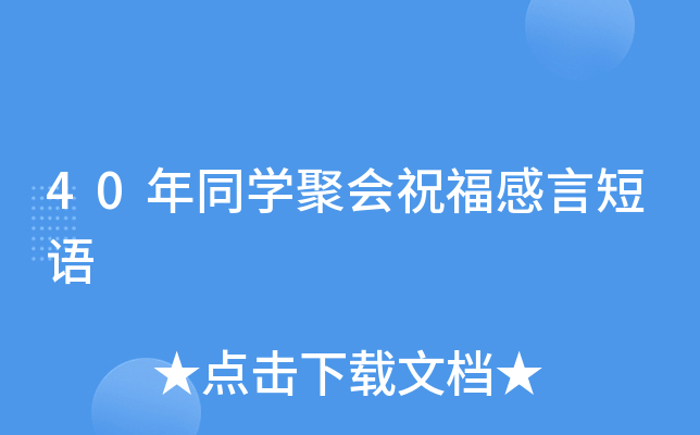 40年同开云kaiyun(中国)聚会祝福感言短语