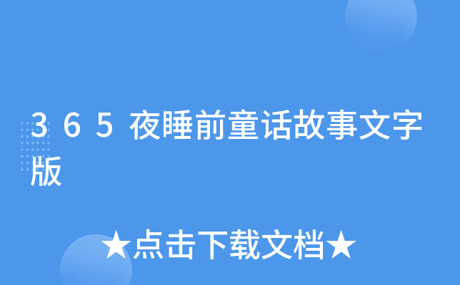 365夜睡前童话故事文字版