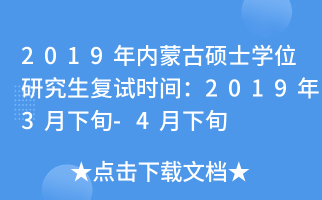 2019年内蒙古硕士开云kaiyun(中国)位研究生复试时间：2019年3月下旬-4月下旬