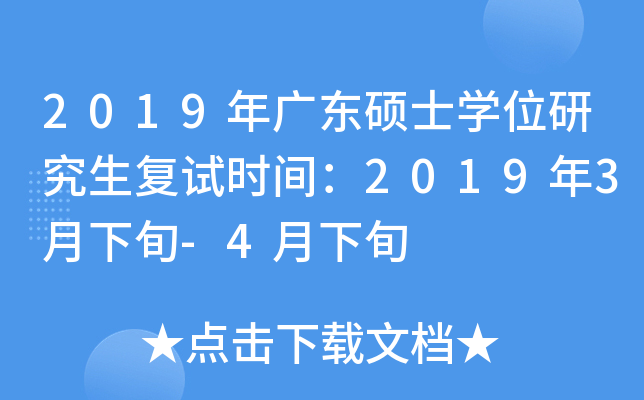 2019年广东硕士开云kaiyun(中国)位研究生复试时间：2019年3月下旬-4月下旬