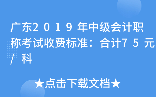 V|2019м(j)(hu)Ӌ(j)QԇM(fi)(bio)(zhn)Ӌ(j)75Ԫ/