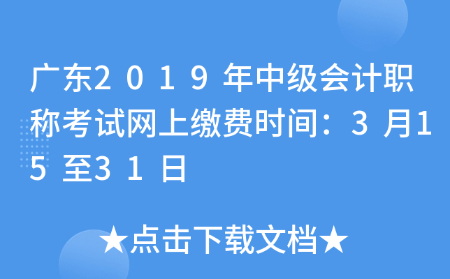 广东2019年中级会计职称考试网上缴费时间：3月15至31日