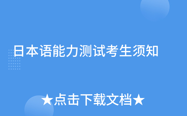 日本语能力测试考生须知