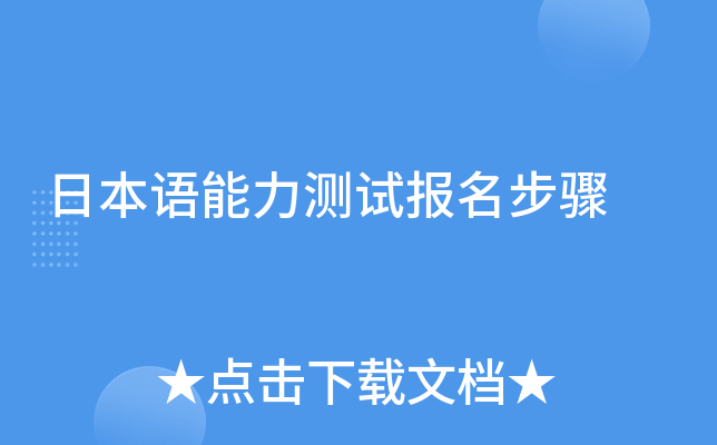 日本语能力测试报名步骤