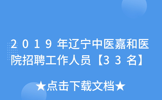 2019年辽宁中医嘉和医院招聘工作人员【33名】
