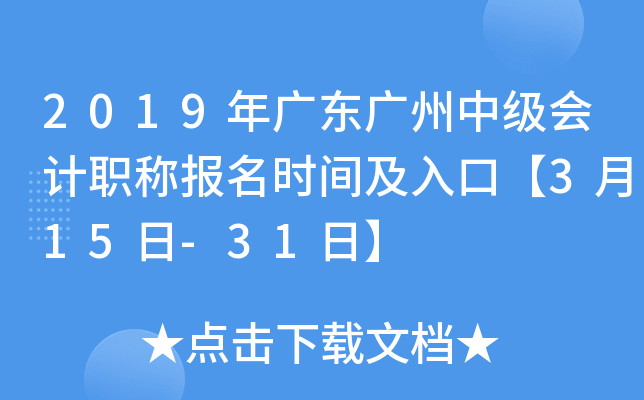 2019��㶫�����м����ְ�Ʊ���ʱ�估��ڡ�3��15��-31�ա�