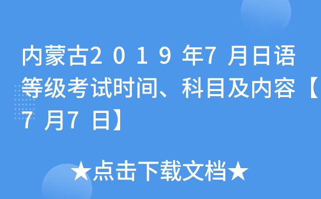 内蒙古2019年7月日语等级考试时间、科目及内容【7月7日】
