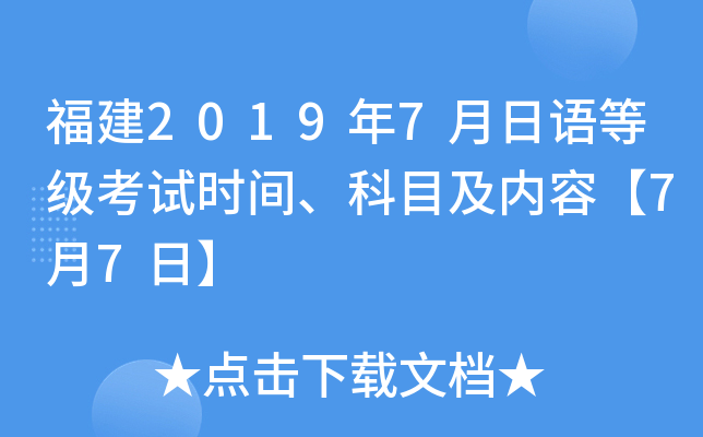 福建2019年7月日语等级考试时间、科目及内容【7月7日】