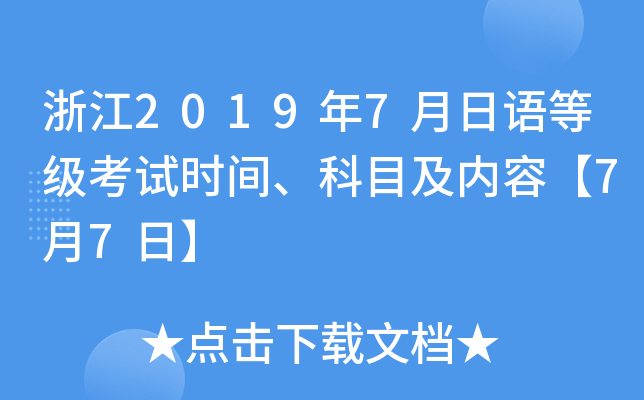浙江2019年7月日语等级考试时间、科目及内容【7月7日】