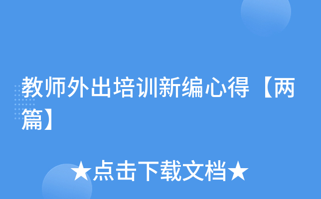 教师外出培训新编心得【两篇】