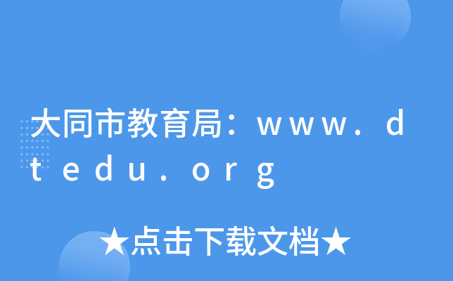大同市教育局：www.dtedu.org