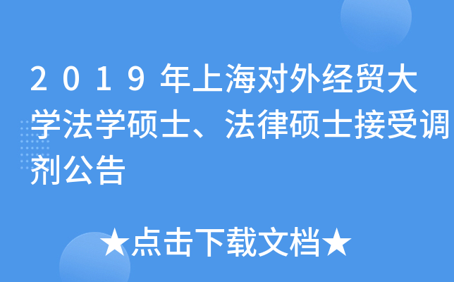 2019年上海对外经贸大开云kaiyun(中国)法开云kaiyun(中国)硕士、法律硕士接受调剂公告