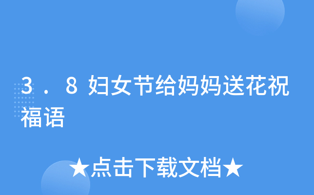 3.8妇女节给妈妈送花祝福语