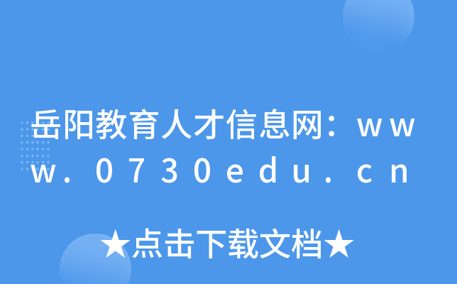 岳阳教育人才信息网：www.0730edu.cn