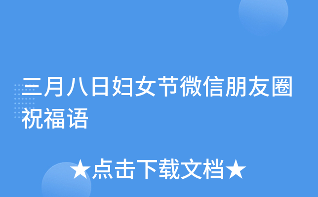 三月八日妇女节微信朋友圈祝福语