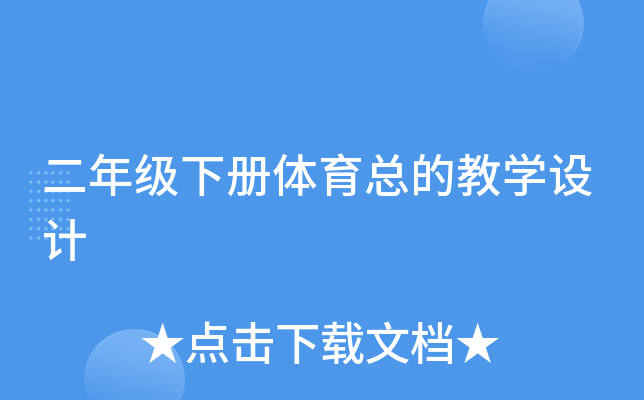 二年级下册体育总的教开云kaiyun(中国)设计