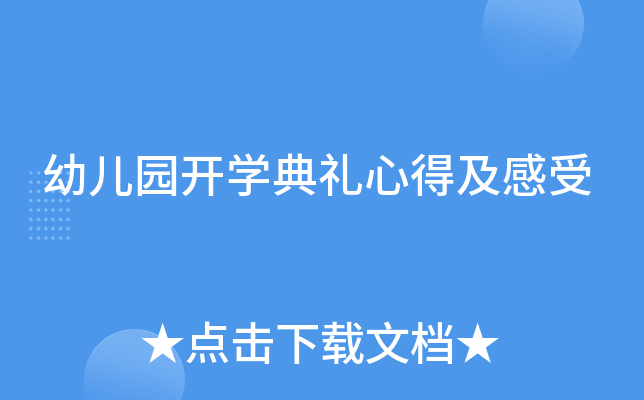 幼儿园开开云kaiyun(中国)典礼心得及感受
