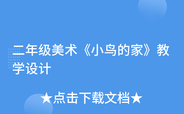 二年级美术《小鸟的家》教开云kaiyun(中国)设计