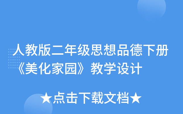 人教版二年级思想品德下册《美化家园》教开云kaiyun(中国)设计