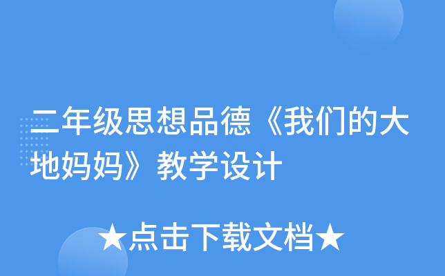 二年级思想品德《我们的大地妈妈》教开云kaiyun(中国)设计