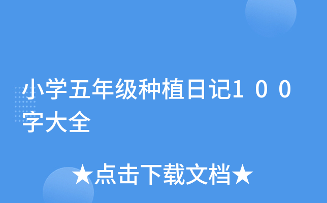 小开云kaiyun(中国)五年级种植日记100字大全