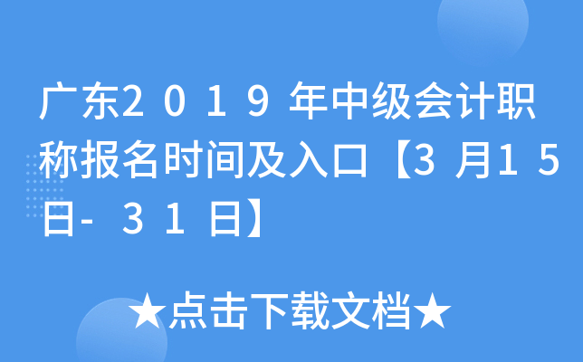 �㶫2019���м����ְ�Ʊ���ʱ�估��ڡ�3��15��-31�ա�