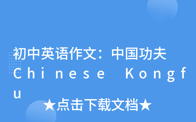 初中英语作文：中国功夫 Chinese Kongfu