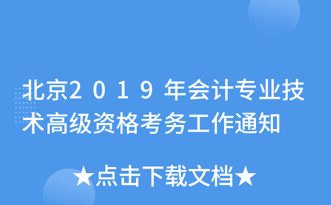 北京2019年会计专业技术高级资格考务工作通知