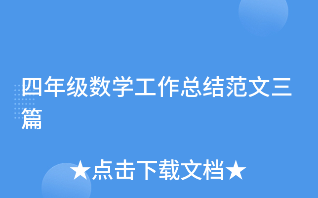 四年级数开云kaiyun(中国)工作总结范文三篇