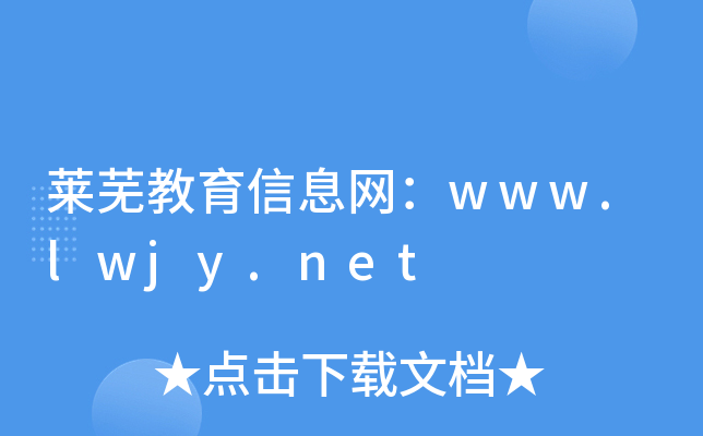 莱芜教育信息网：www.lwjy.net