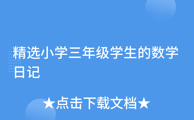 精选小开云kaiyun(中国)三年级开云kaiyun(中国)生的数开云kaiyun(中国)日记