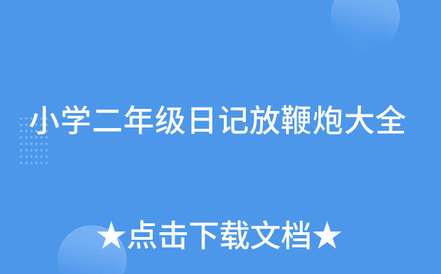 小开云kaiyun(中国)二年级日记放鞭炮大全