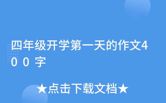 四年级开开云kaiyun(中国)第一天的作文400字