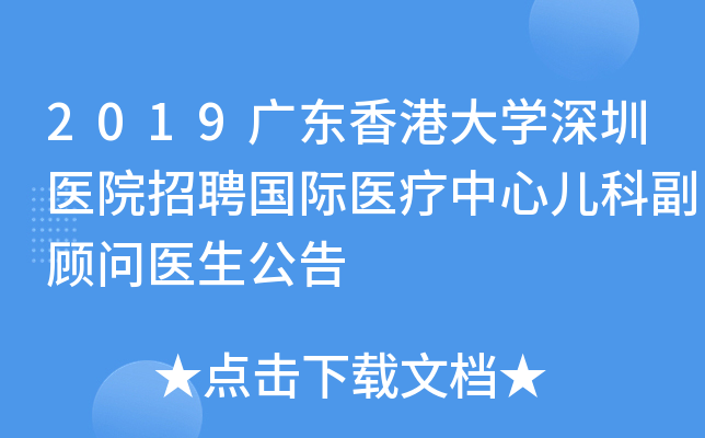 2019广东香港大开云kaiyun(中国)深圳医院招聘国际医疗中心儿科副顾问医生公告