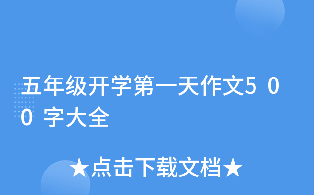 五年级开开云kaiyun(中国)第一天作文500字大全