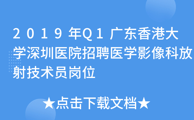 2019年Q1广东香港大开云kaiyun(中国)深圳医院招聘医开云kaiyun(中国)影像科放射技术员岗位
