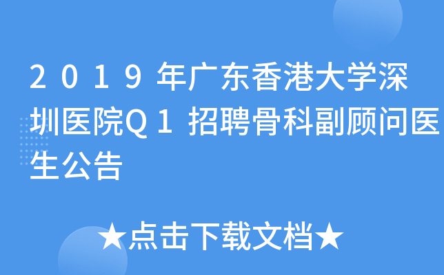 2019年广东香港大开云kaiyun(中国)深圳医院Q1招聘骨科副顾问医生公告
