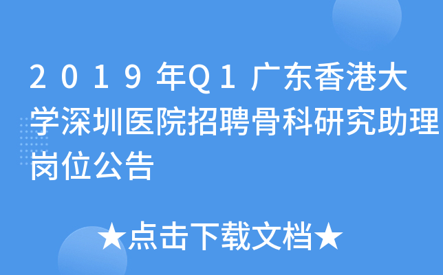 2019年Q1广东香港大开云kaiyun(中国)深圳医院招聘骨科研究助理岗位公告