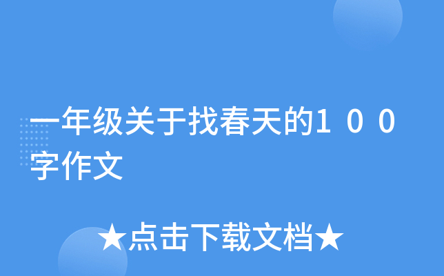 一年级关于找春天的100字作文