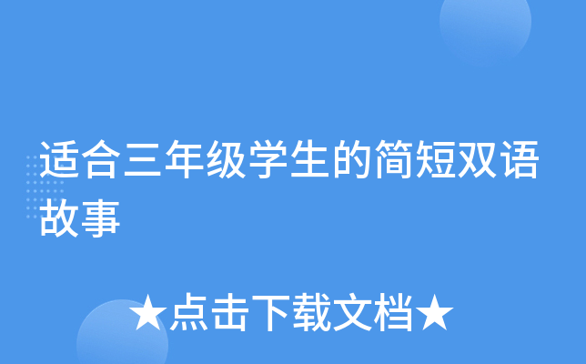 适合三年级学生的简短双语故事