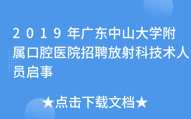 2019年广东中山大开云kaiyun(中国)附属口腔医院招聘放射科技术人员启事