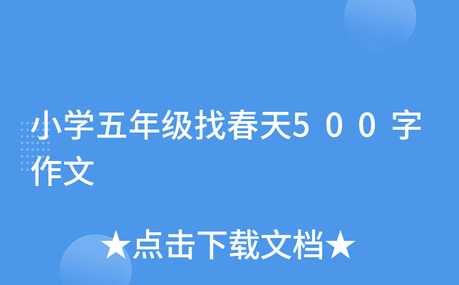 小开云kaiyun(中国)五年级找春天500字作文